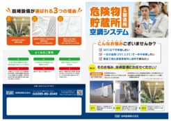 （表）危険物貯蔵所空調システムの案内パンフ
