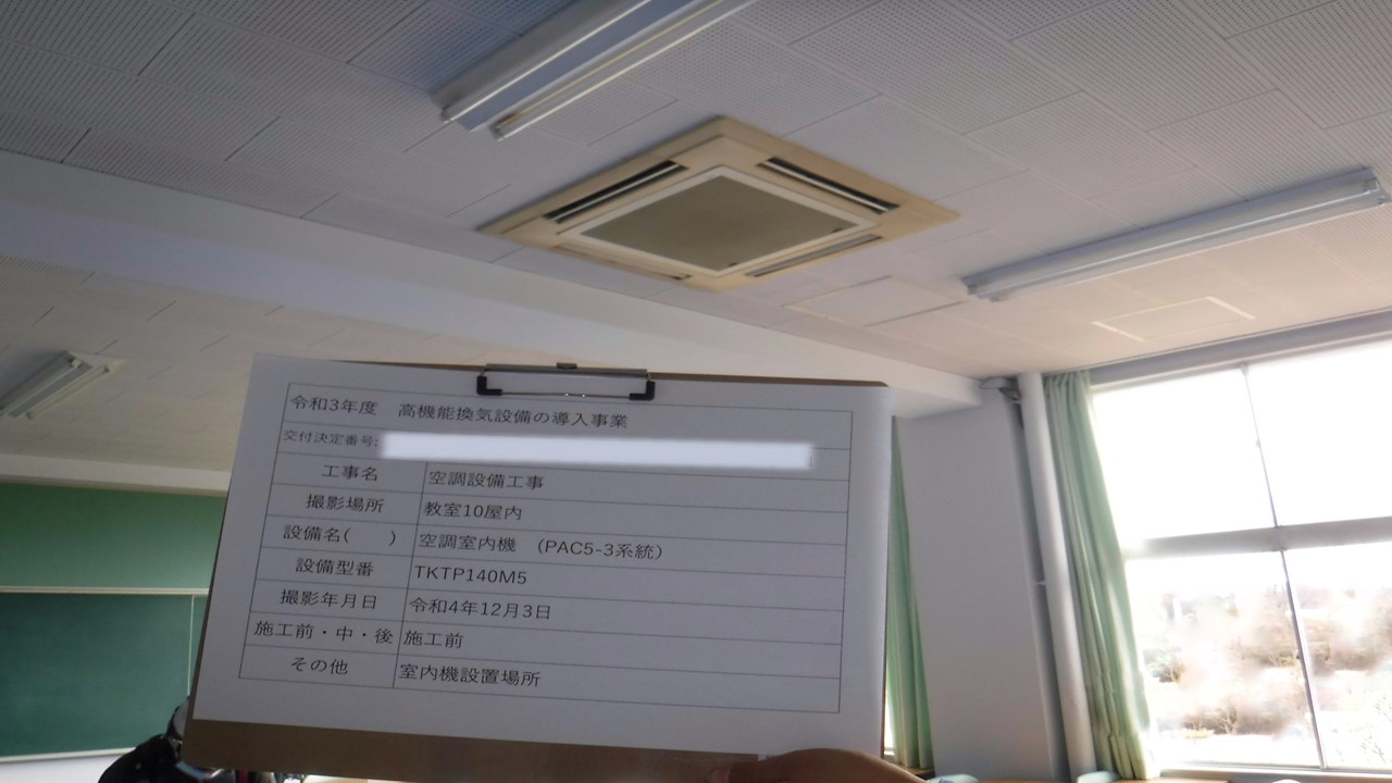 栃木県の高等学校より空調設備更新工事のご依頼（補助金活用）