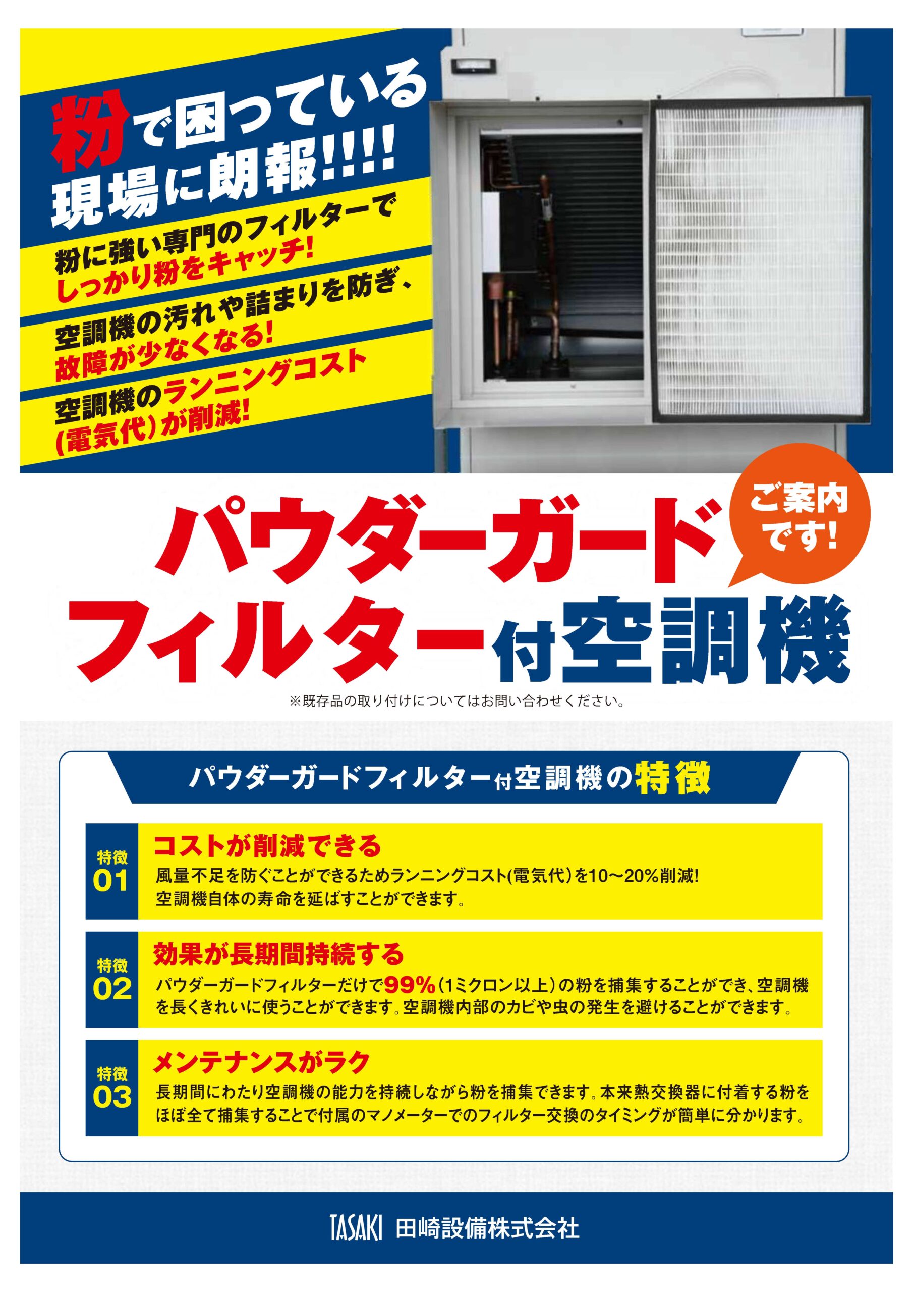 パウダーガードフィルター付空調機のご案内 ｜ 局所排気装置・冷凍機 