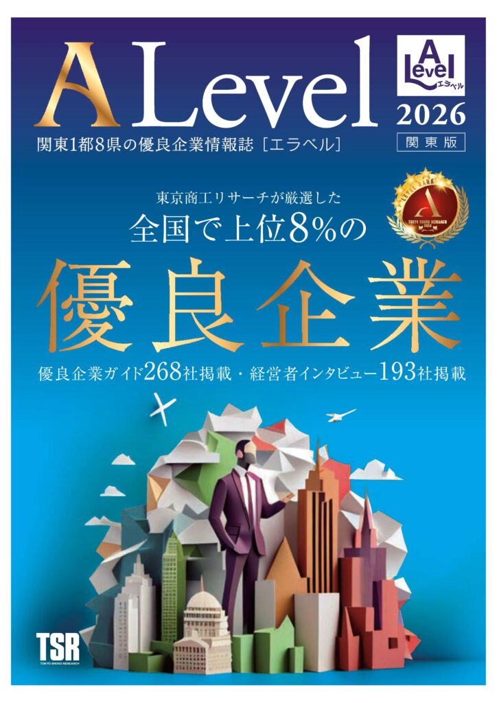 東京商工リサーチの優良企業として掲載されました！